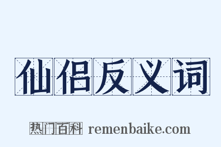仙侣反义词是什么意思的图片